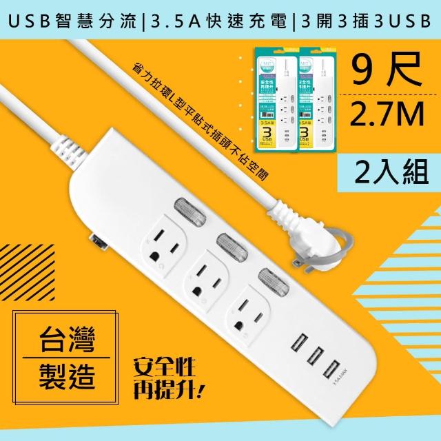 【WISER精選】台灣製造9呎2.7M延長線3P3開3插3USB/2入組(新安規/USB快充3.5A)
