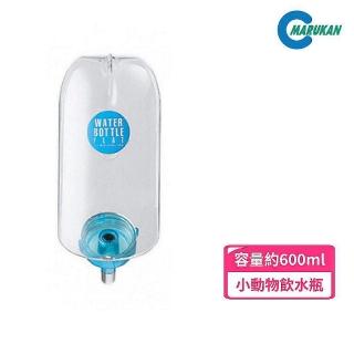 【Marukan】小動物給水器 瓶裝600ML （WBF-600）(寵物飲水器)