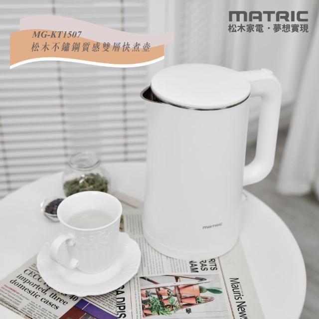 【MATRIC 松木】純淨白1.5L不鏽鋼雙層防燙快煮壺MG-KT1507(英國STRIX溫控器)