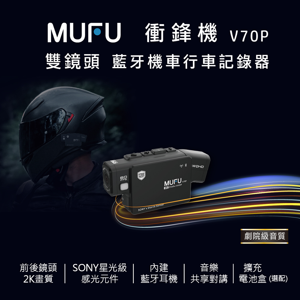 MUFU V70P機車行車記錄器【MUFU】雙鏡頭藍牙機車行車記錄器V70P(贈64GB記憶卡)