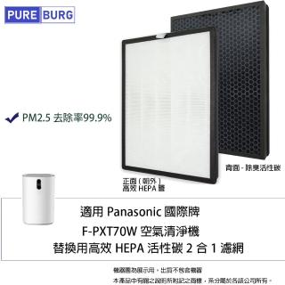 【PUREBURG】適用Panasonic國際牌F-PXT70W空氣清淨機 副廠高效HEPA活性碳2合1濾網