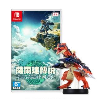 【Nintendo 任天堂】NS Switch 薩爾達傳說:王國之淚+魔物獵人amiibo 組合(台灣公司貨-中文版)