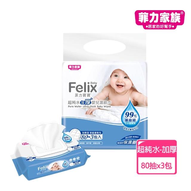 【菲力家族】菲力寶寶超純水加厚嬰兒濕紙巾(80抽x3入)