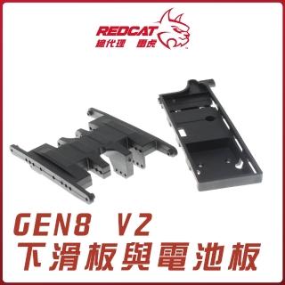 【Redcat Racing 紅貓】GEN8專用V2下滑板與電池板RER12072(GEN8 攀岩車)