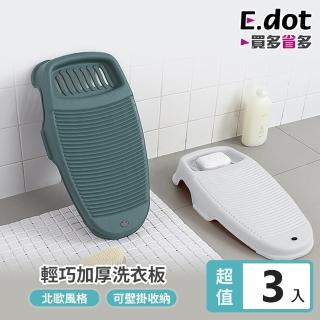 【E.dot】3入組 防滑洗衣板/搓衣板