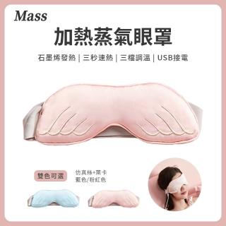 【Mass】usb石墨烯發熱眼罩 加熱舒緩遮光護理睡眠蒸氣眼罩