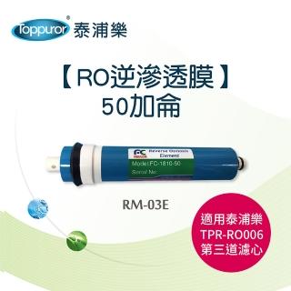 【Toppuror 泰浦樂】RO逆滲透膜 50加侖(RM-03E)
