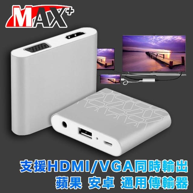 【MAX+】蘋果 安卓 通用轉高清數位VGA雙視頻影音傳輸器