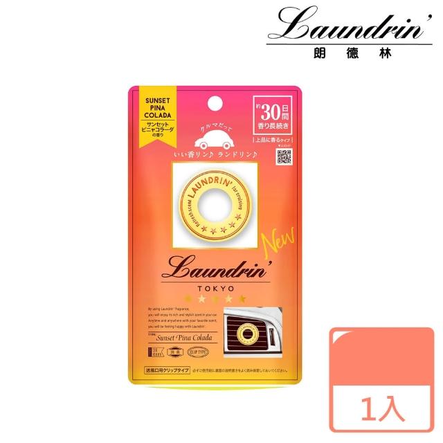 【朗德林】日本Laundrin車用芳香劑(熱帶落日Pina Colada)