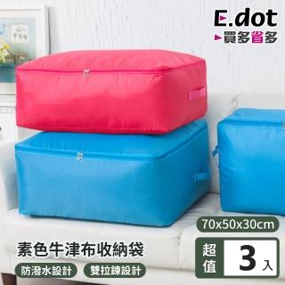 【E.dot】3入組 防潑水牛津布衣物棉被收納袋