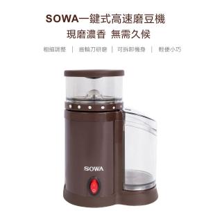 【SOWA 首華】一鍵式高速磨豆機(SJE-KYR150)