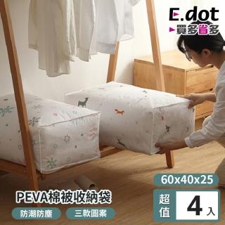 【E.dot】4入組 PEVA半透明棉被衣物收納袋