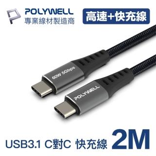 【POLYWELL】USB 3.1傳輸線 Type-C To C /2M