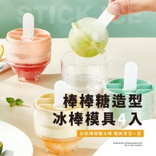 【果汁冰】棒棒糖造型冰棒模具-4入組(親子DIY 製冰球 冰棍 雪糕製冰盒 冰塊盒 冰格 巧克力 圓形模具 兒童)