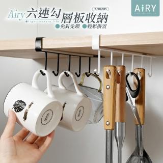 【Airy 輕質系】免釘多功能鐵藝收納掛勾架六連勾