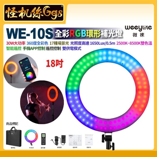 【Weeylite 微徠】WE-10S 18吋 RGB全彩 環形補光燈30W