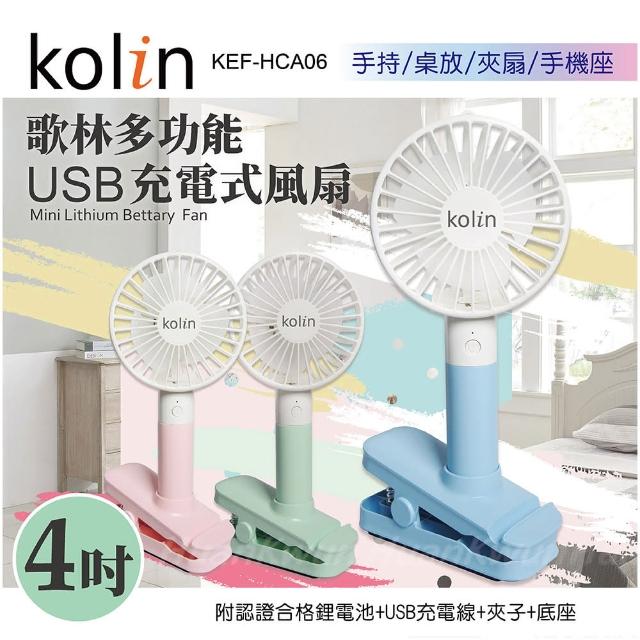 【Kolin 歌林】USB 3吋便攜式手持涼風扇 KEF-HCA06(售完不補)
