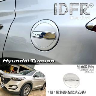 【IDFR】Hyundai 現代 Tucson 2016~2019 烤漆銀 油蓋 加油蓋貼 油箱蓋外蓋貼(油箱外蓋飾貼)