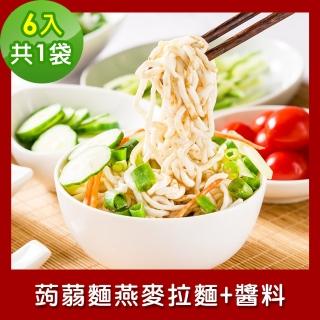 【樂活e棧】低卡蒟蒻麵 燕麥拉麵+醬6入/袋-共1袋(低卡 低熱量 低糖 膳食纖維 飽足感 素食)