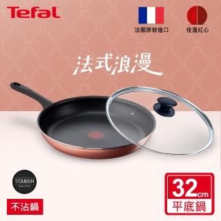 【Tefal 特福】法國製閃耀銅系列32CM不沾鍋平底鍋+玻璃蓋