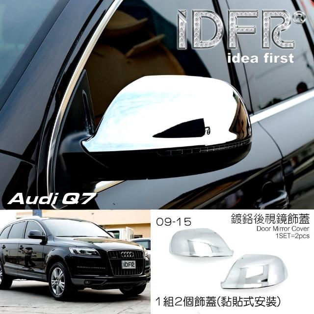 【IDFR】Audi 奧迪 Q7 2009~2015 鍍鉻銀 後視鏡蓋 後照鏡 外蓋飾貼(後視鏡蓋 照後鏡外蓋)
