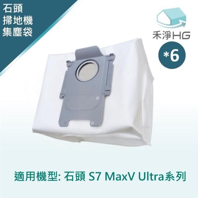 【禾淨家用HG】石頭科技 G10.G10S PRO.S7MaxV Ultra.T8.Q7系列 副廠掃地機配件 集塵袋(6入組)