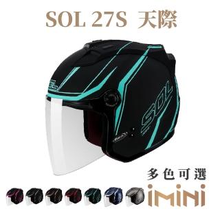 【SOL】27S 天際(開放式 安全帽 3/4罩 GOGORO 摩托車 鏡片 27-S 騎士用品 安全認證)
