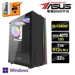 【華碩平台】I5十核GeForce RTX4070 Win11P{刑使查特W}獨顯電玩機(I5-13400F/華碩B660/32G/1T/512G_M.2)