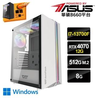 【華碩平台】I7十六核GeForce RTX4070 Win11{引燃火焰W}獨顯電玩機(I7-13700F/華碩B660/8G/512G_M.2)