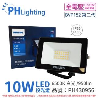 【Philips 飛利浦】LED BVP152 10W 6500K 白光 泛光燈 投光燈 _ PH430956