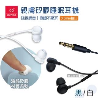 【XUNDD 訊迪】親膚矽膠 3.5mm接頭入耳式睡眠耳機(線控/高清/耳麥)