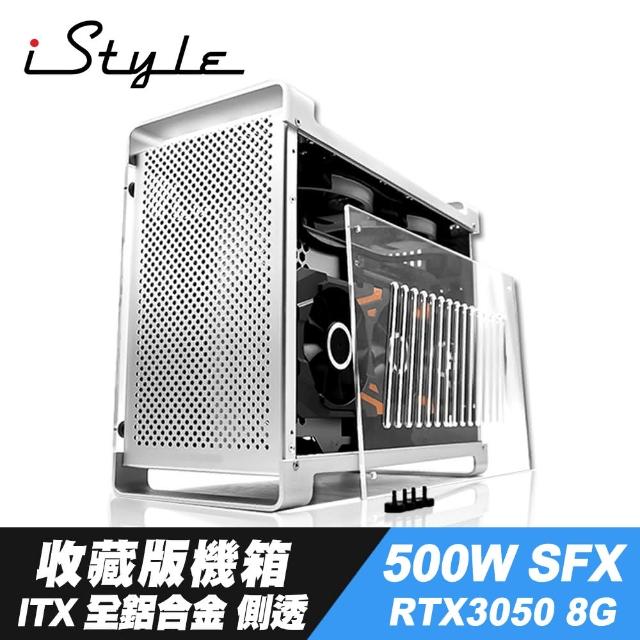 【iStyle】收藏版 ITX 電腦機殼+SFX 500W 電源供應器+RTX3050 8G(全鋁合金 側透)
