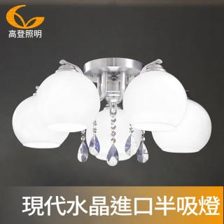 【高登照明】GD-520-5ic現代水晶進口半吸燈(吸頂燈)