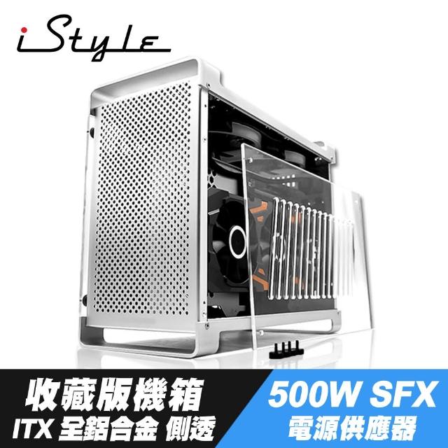 【iStyle】收藏版 ITX 電腦機殼+SFX 500W 電源供應器(全鋁合金 側透)