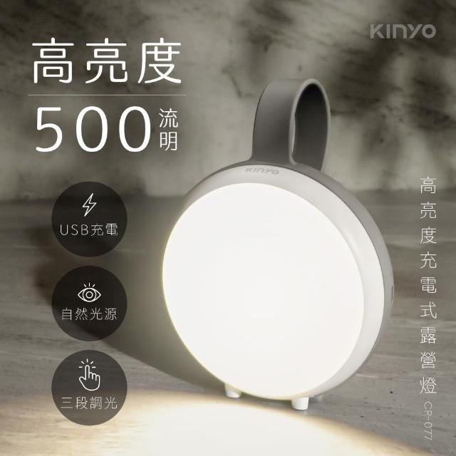 【KINYO】高亮度充電式LED露營燈(CP-077)