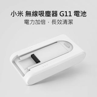 【小米】無線吸塵器 G11 替換電池(適用 小米無線吸塵器 G11)