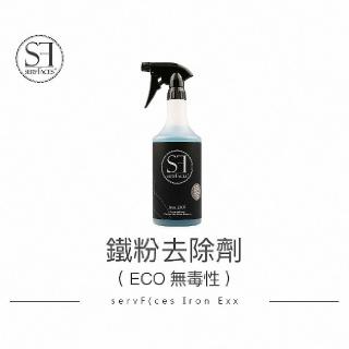 【servFaces】德國SF 鐵粉去除劑增量版750ml （ECO無毒性） Iron EXX