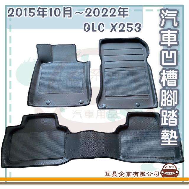 【e系列汽車用品】BENZ 賓士 2015年10月-2022年 GLC X253(凹槽腳踏墊  專車專用)