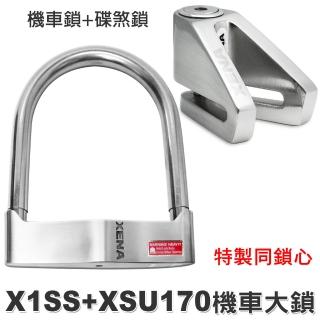 【XENA】同鎖心 XSU-170不鏽鋼機車鎖+X1-SS不鏽鋼色碟煞鎖(機車鎖)