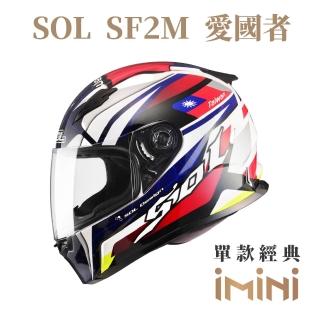 【SOL】SF-2M 愛國者(全罩式 安全帽 機車 彩繪 SF2M 輕量款 情侶款 勁戰 雷霆)