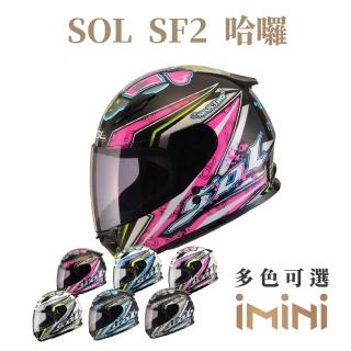 【SOL】SF-2 哈囉(全罩式安全帽 機車 內襯 輕量化 抗UV鏡片 騎士精品 機車部品)