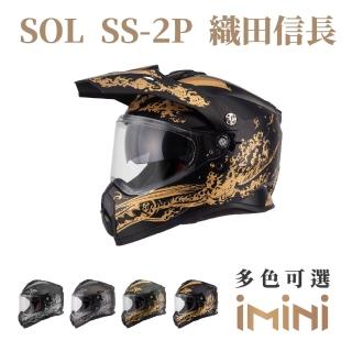 【SOL】SS-2P 織田信長(複合式安全帽 機車 全可拆內襯 抗UV鏡片 GOGORO 騎士用品 SS2P)