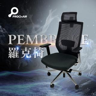 【PROChAIR】PEMBROKE羅克椅(電腦椅/辦公椅/電競椅/網椅/工學椅)