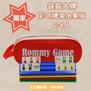 【漫格子】Rommy 數字遊戲 以色列麻將 袋裝大牌彩色牌架水果版2-4人(數字遊戲 親子桌遊 以色列麻將)
