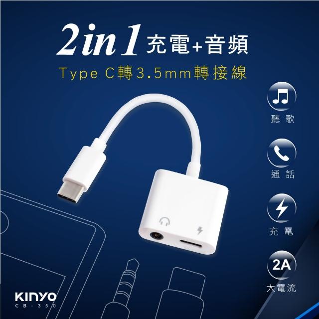 【KINYO】TYPEC轉3.5MM+充電轉接線(福利品 CB-350)