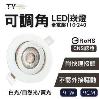 【彩渝】可調角 LED崁燈 9cm 9W-1入組(不需外接驅動 附快速接頭 全電壓 黃光 自然光 白光)