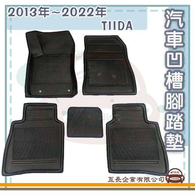 【e系列汽車用品】NISSAN 裕隆日產 2013年-2022年 TIIDA(凹槽腳踏墊  專車專用)