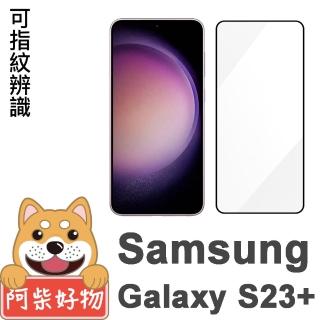 【阿柴好物】Samsung Galaxy S23+ 支援指紋辨識 滿版全膠玻璃貼