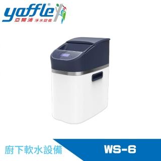 【Yaffle 亞爾浦】全屋式全自動軟水系統(WS-6)