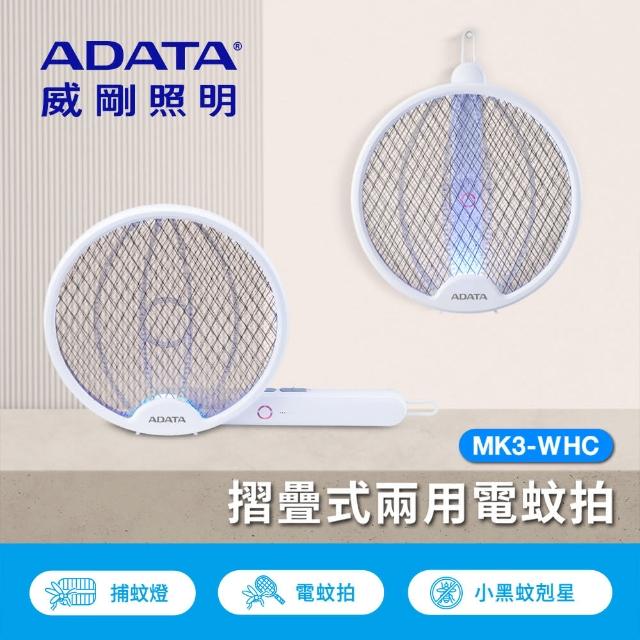 【ADATA 威剛】折疊式兩用電蚊拍(MK3-WHC)